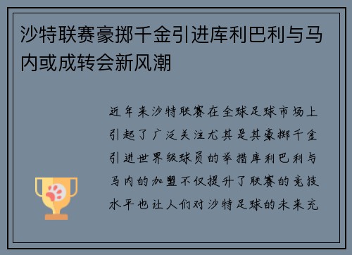 沙特联赛豪掷千金引进库利巴利与马内或成转会新风潮