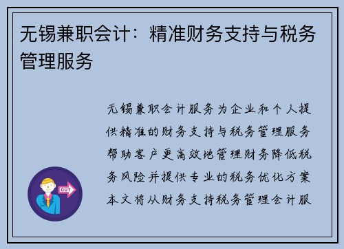无锡兼职会计：精准财务支持与税务管理服务
