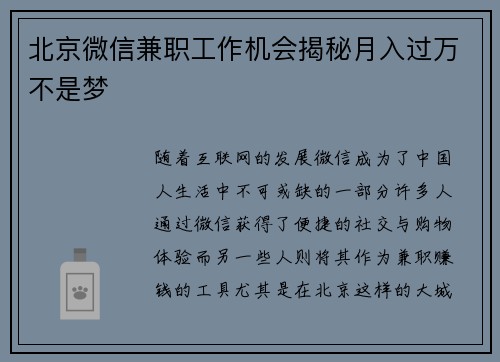 北京微信兼职工作机会揭秘月入过万不是梦