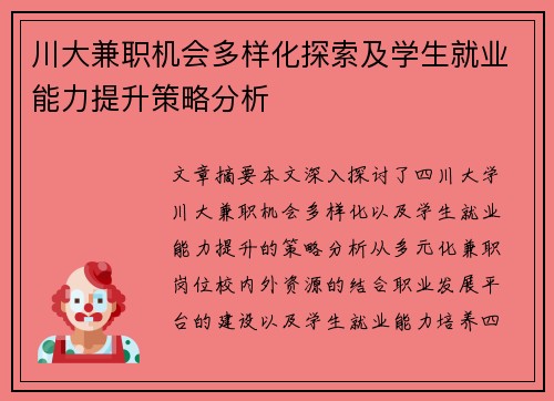 川大兼职机会多样化探索及学生就业能力提升策略分析