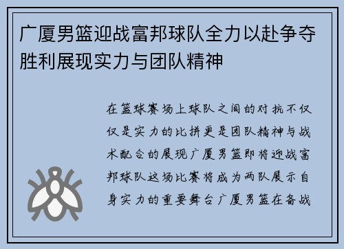 广厦男篮迎战富邦球队全力以赴争夺胜利展现实力与团队精神