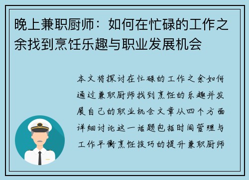 晚上兼职厨师：如何在忙碌的工作之余找到烹饪乐趣与职业发展机会