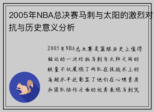 2005年NBA总决赛马刺与太阳的激烈对抗与历史意义分析