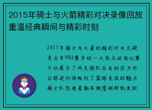 2015年骑士与火箭精彩对决录像回放重温经典瞬间与精彩时刻