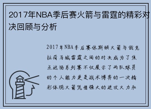 2017年NBA季后赛火箭与雷霆的精彩对决回顾与分析