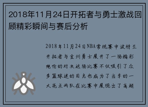 2018年11月24日开拓者与勇士激战回顾精彩瞬间与赛后分析