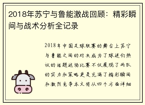2018年苏宁与鲁能激战回顾：精彩瞬间与战术分析全记录