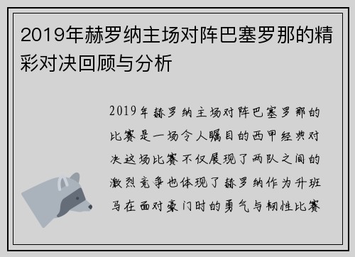 2019年赫罗纳主场对阵巴塞罗那的精彩对决回顾与分析