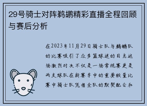 29号骑士对阵鹈鹕精彩直播全程回顾与赛后分析