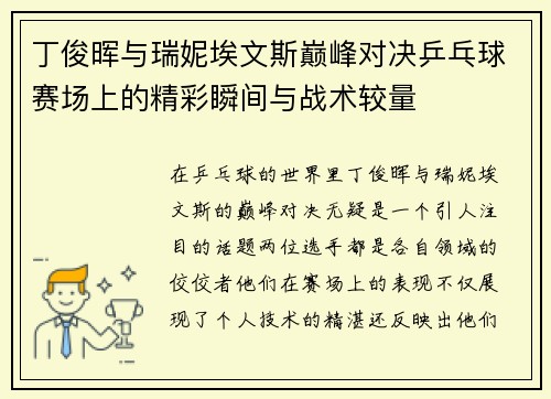 丁俊晖与瑞妮埃文斯巅峰对决乒乓球赛场上的精彩瞬间与战术较量