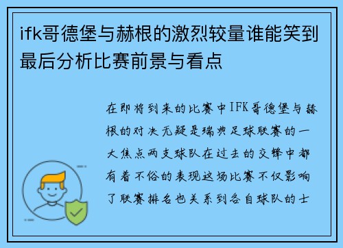 ifk哥德堡与赫根的激烈较量谁能笑到最后分析比赛前景与看点