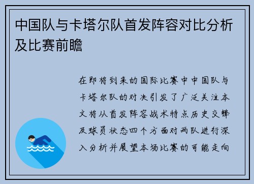 中国队与卡塔尔队首发阵容对比分析及比赛前瞻