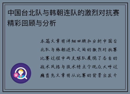 中国台北队与韩朝连队的激烈对抗赛精彩回顾与分析