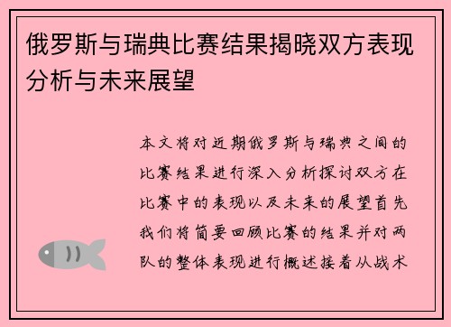 俄罗斯与瑞典比赛结果揭晓双方表现分析与未来展望