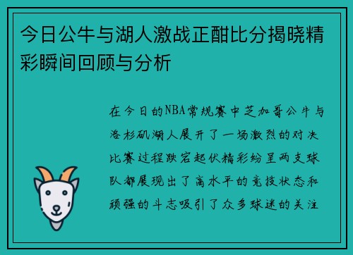 今日公牛与湖人激战正酣比分揭晓精彩瞬间回顾与分析