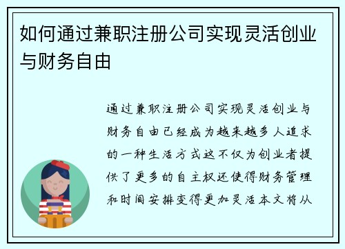 如何通过兼职注册公司实现灵活创业与财务自由