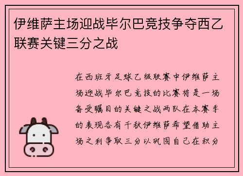 伊维萨主场迎战毕尔巴竞技争夺西乙联赛关键三分之战