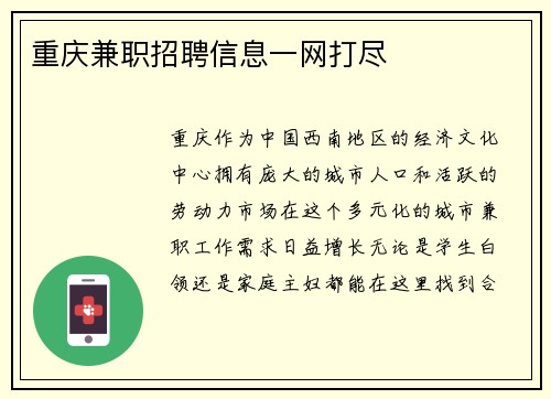 重庆兼职招聘信息一网打尽