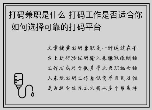 打码兼职是什么 打码工作是否适合你 如何选择可靠的打码平台