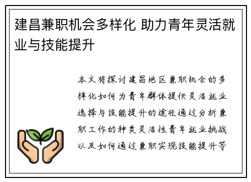 建昌兼职机会多样化 助力青年灵活就业与技能提升