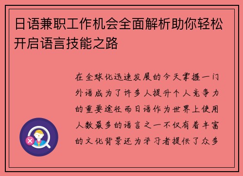 日语兼职工作机会全面解析助你轻松开启语言技能之路