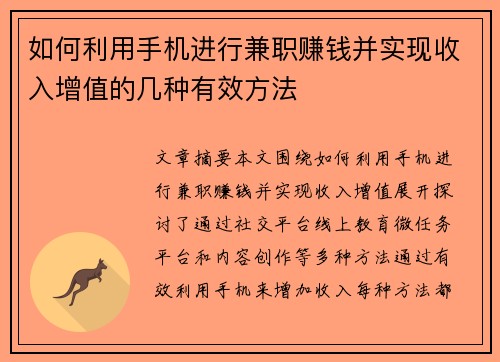 如何利用手机进行兼职赚钱并实现收入增值的几种有效方法