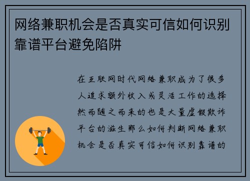 网络兼职机会是否真实可信如何识别靠谱平台避免陷阱