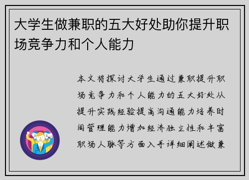 大学生做兼职的五大好处助你提升职场竞争力和个人能力