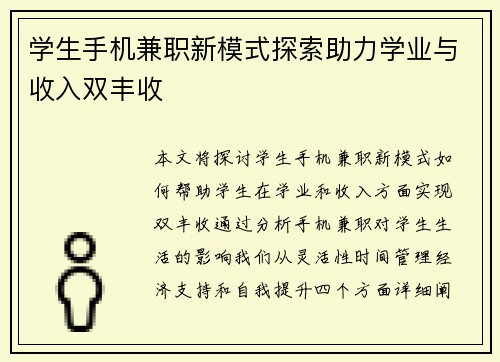 学生手机兼职新模式探索助力学业与收入双丰收