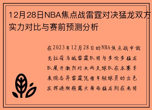 12月28日NBA焦点战雷霆对决猛龙双方实力对比与赛前预测分析