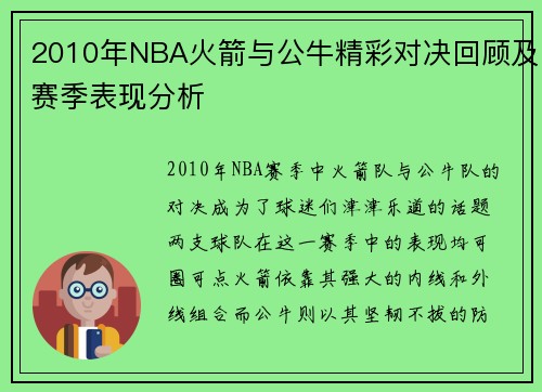 2010年NBA火箭与公牛精彩对决回顾及赛季表现分析