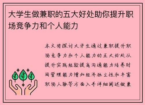 大学生做兼职的五大好处助你提升职场竞争力和个人能力