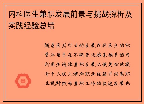 内科医生兼职发展前景与挑战探析及实践经验总结