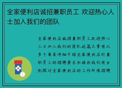 全家便利店诚招兼职员工 欢迎热心人士加入我们的团队