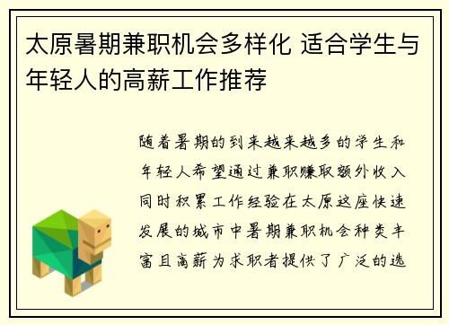 太原暑期兼职机会多样化 适合学生与年轻人的高薪工作推荐