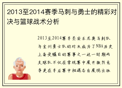 2013至2014赛季马刺与勇士的精彩对决与篮球战术分析