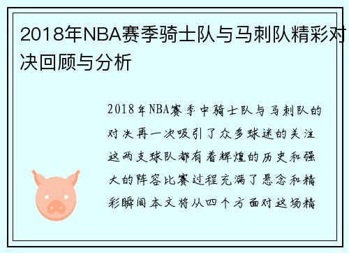2018年NBA赛季骑士队与马刺队精彩对决回顾与分析