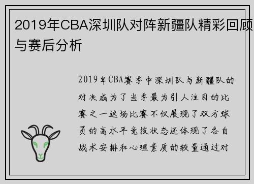 2019年CBA深圳队对阵新疆队精彩回顾与赛后分析