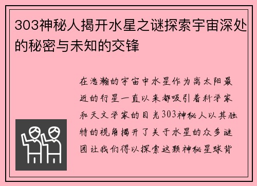 303神秘人揭开水星之谜探索宇宙深处的秘密与未知的交锋
