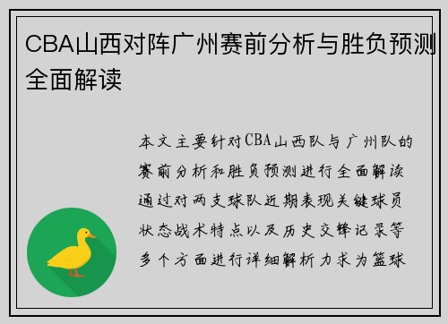 CBA山西对阵广州赛前分析与胜负预测全面解读