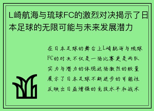 L崎航海与琉球FC的激烈对决揭示了日本足球的无限可能与未来发展潜力