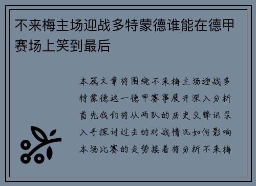 不来梅主场迎战多特蒙德谁能在德甲赛场上笑到最后