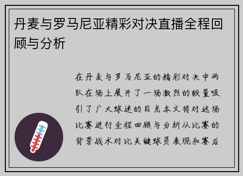 丹麦与罗马尼亚精彩对决直播全程回顾与分析