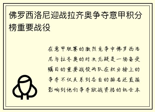 佛罗西洛尼迎战拉齐奥争夺意甲积分榜重要战役