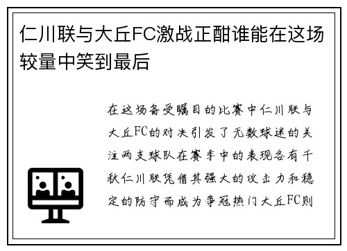 仁川联与大丘FC激战正酣谁能在这场较量中笑到最后