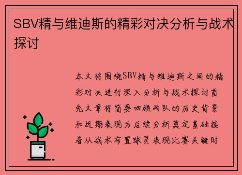 SBV精与维迪斯的精彩对决分析与战术探讨