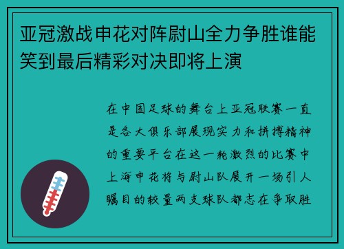 亚冠激战申花对阵尉山全力争胜谁能笑到最后精彩对决即将上演