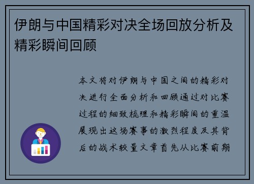 伊朗与中国精彩对决全场回放分析及精彩瞬间回顾