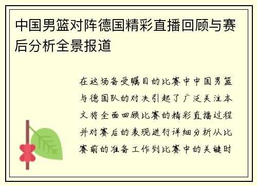 中国男篮对阵德国精彩直播回顾与赛后分析全景报道