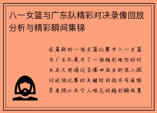 八一女篮与广东队精彩对决录像回放分析与精彩瞬间集锦